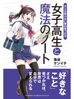 cover image of 女子高生と魔法のノート 大人も知らない夢の見つけ方